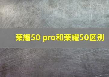 荣耀50 pro和荣耀50区别